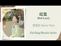 红鸾 (Red Luan) - 吴宣仪 (Betty Wu)《五福临门 Perfect Match》Chi/Eng/Pinyin lyrics
