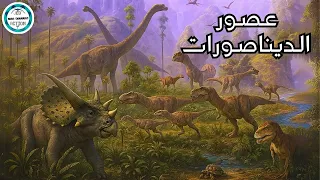 رحلة لعصور الديناصورات الثلاثة لكى نرى كيف كانت الارض قديما 