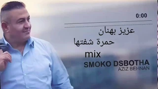 Aziz Behnan عزيز بهنان سموقو دسبوثه حمرة شفتها 