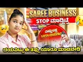 Lagu ಎಷ್ಟು ಲಕ್ಷ Loss ಆಯಿತು? 🥺Saree Buisness STOP ಮಾಡ್ಬಿಟ್ಟೆ🙄ದಯವಿಟ್ಟು ಈ ತಪ್ಪು ಯಾರೂ ಮಾಡಬೇಡಿ😢