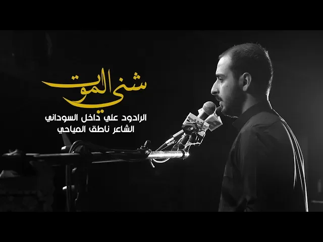 ⁣شني الموت | الرادود علي داخل السوداني | موكب اليوم الموعود | ليلة 8 محرم 1441 هـ