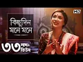 Download Lagu Kichudin Mone Mone (কিছুদিন মনে মনে) | Krishna Kirtan | Pousali Banerjee | Aalo