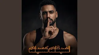 السبقانه كسبانه دندنها