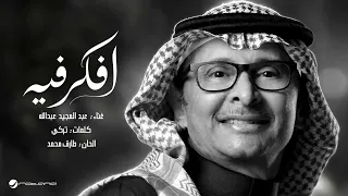 ليه دايم افكر فيه   عبدالمجيد عبدالله  حصريا          دندنها