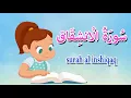 Download Lagu سورة الانشقاق للاطفال - جزء عم - قرآن كريم بالتجويد