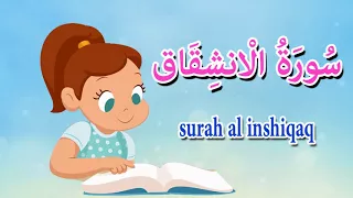 سورة الانشقاق للاطفال جزء عم قرآن كريم بالتجويد 