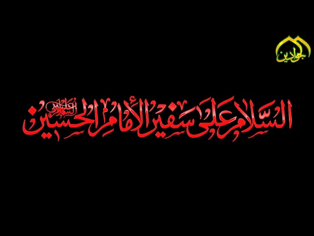 ⁣فاصل - #شعري عن ذكرى أستشهاد سفير الإمام الحسين مسلم بن عقيل (عليهما السلام)