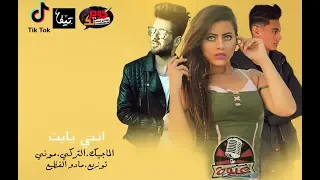 مهرجان انتي يابت      فيروس الشارع وحديث المدينة على السوشيال ميديا   توزيع مادو الفظيع          دندنها