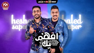مهرجان افهم يلا   بدرى لسه عليكو بدرى   خالد صابر  هشام صابر   توزيع زيزو المايسترو   مهرجانات      دندنها