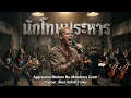 นักโทษประหาร - แมว จิรศักดิ์ | Aggressive Modern Nu-Metalcore Cover [🙏กรุณาสวมหูฟัง🎧] 🎸🔥