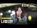 Download Lagu [선공개/풀버전] 섬세하면서도 폭발적인 미친 가창력, HYNN(박혜원)의 더 리슨 신곡 '나였으면'🎵 | SBS '더 리슨: 우리 함께 다시'