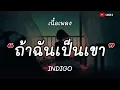 ถ้าฉันเป็นเขา - INDIGO [เนื้อเพลง]