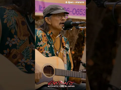 รับชม Carabao Acoustic Live in Japan ฉบับเต็ม ได้แล้วตอนนี้ ทาง YouTube : Carabao Official
