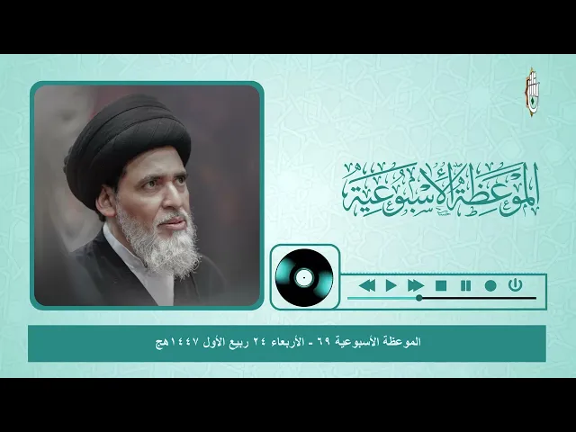 الموعظة الأسبوعية لسماحة السيد منير الخباز دامت بركاته 