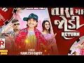Download Lagu Kamlesh Barot New Timli 2025 || Tari Mari Jodi Return || Old Is Gold Timli 2025