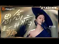 Download Lagu 【歌手2025·纯享】#单依纯 《思念是一种病》颠覆性改编 赋予歌曲新灵魂 |《歌手2025》| SINGER 2025｜MangoTV