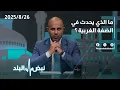 Download Lagu فلسطين | آخر التطورات في الضفة الغربية: توسع استيطاني واقتحامات 🇵🇸⚠️