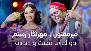 Top Performance By Mehrnigar Mir Maftoon اجرای مست و دیدنی از مهرنگار و میرمفتون موسیقی محلی 