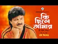 Lagu Ki Chile Amar Tumi | Moni Kishore | কি ছিলে আমার | Music Video