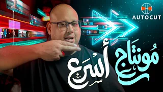 وفر ساعات من المونتاج بالإضافة دي للبريمير ودافينشي  - AutoCut