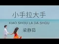 Download Lagu Fish Leong 梁静茹【 Small Hand Hold Big Hand 小手拉大手 】