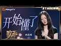 Download Lagu 【歌手2025·纯享】 #单依纯《开始懂了》纯净歌声诠释破碎后的重塑 证明抒情芭乐驾驭力 |《歌手2025》| SINGER 2025｜MangoTV