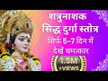 Download Lagu शत्रुनाशक दुर्गास्तोत्र  #दुर्गा #स्तुति  #durgamaa #durgastuti #shatrunashak #navratrispecial