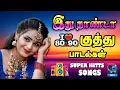 Download Lagu 💥இது தாண்டா 90s குத்து பாட்டு 💯High Quality 5.1 AUDIO🎵MP3 SONGS #mp3 #song #trending