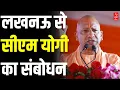 Lagu UP News: Lucknow से सीएम योगी का संबोधन | Breaking News | CM Yogi | BJP