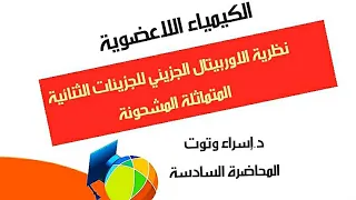 نظرية الاوربيتال الجزيئي الجزيئات الثنائية المتماثلة المشحونة 