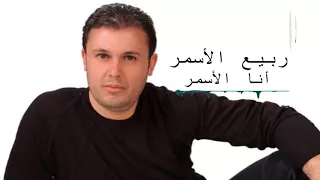اغنية انا الأسمر والرجال بيتجرا ويحاكيها 