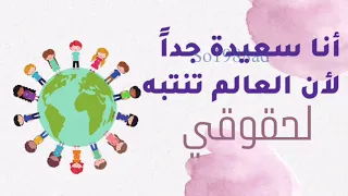 مونتاج عن اليوم العالمي للطفل مشاركة طفل يوم الطفل العالمي للطلب على الرقم ٠٥٠٩٣٩٥٠٥٩ 