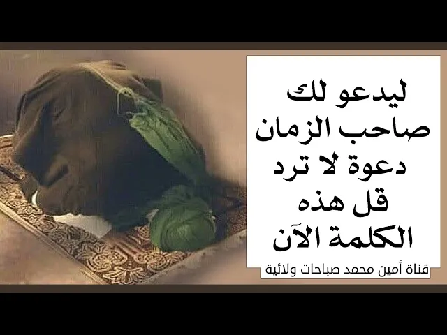 ⁣ليدعو لك صاحب الزمان الآن دعوة لا ترد قل هذه الكلمة