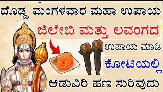 20 ಮೇ 2025 ದೊಡ್ಡ ಮಂಗಳವಾರ, ಜಿಲೇಬಿ ಮತ್ತು ಲವಂಗದ ಉಪಾಯ ಮಾಡಿ ನೋಡಿ , ಕೋಟಿಯಲ್ಲಿ ಆಡುವಿರಿ lord hanuman upaay