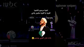 الغربة يا الغربة مكيش بلادي 