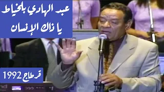 عبد الهادي بلخياط يا ذاك الإنسان إبداعات مغربية قرطاج 1992 