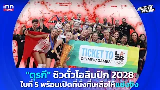 "ตุรกี" ซิวตั๋วโอลิมปิก 2028 ใบที่ 5 พร้อมเปิดที่นั่งที่เหลือ : Sport fevers
