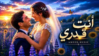 أنت  قدري      لو خ ي ر قلبي لاختار عينيك  دندنها
