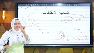 شرح الدرس الثاني عضوية تسمية الالكانات و حساب الكتلة المولية للالكانات 