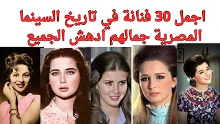 اجمل 30 فنانة في تاريخ السينما المصرية جمالهم ادهش الجميع 
