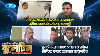 রাতের নিউজ বুলেটিন | ১৪ অক্টোবর, ২০২৬ | Rtv News Bulletin 09.00 PM | Latest Bangla News | Rtv News