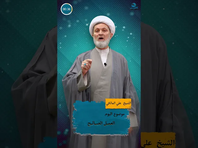 العمل الصالح
