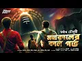Lagu মহাকালের কালগর্ভ | Mythological Thriller | Bengali Audio Story | Thriller | Suspense | Adventure