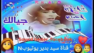 فايزة الكروانة جيالك  حفلة دندنها