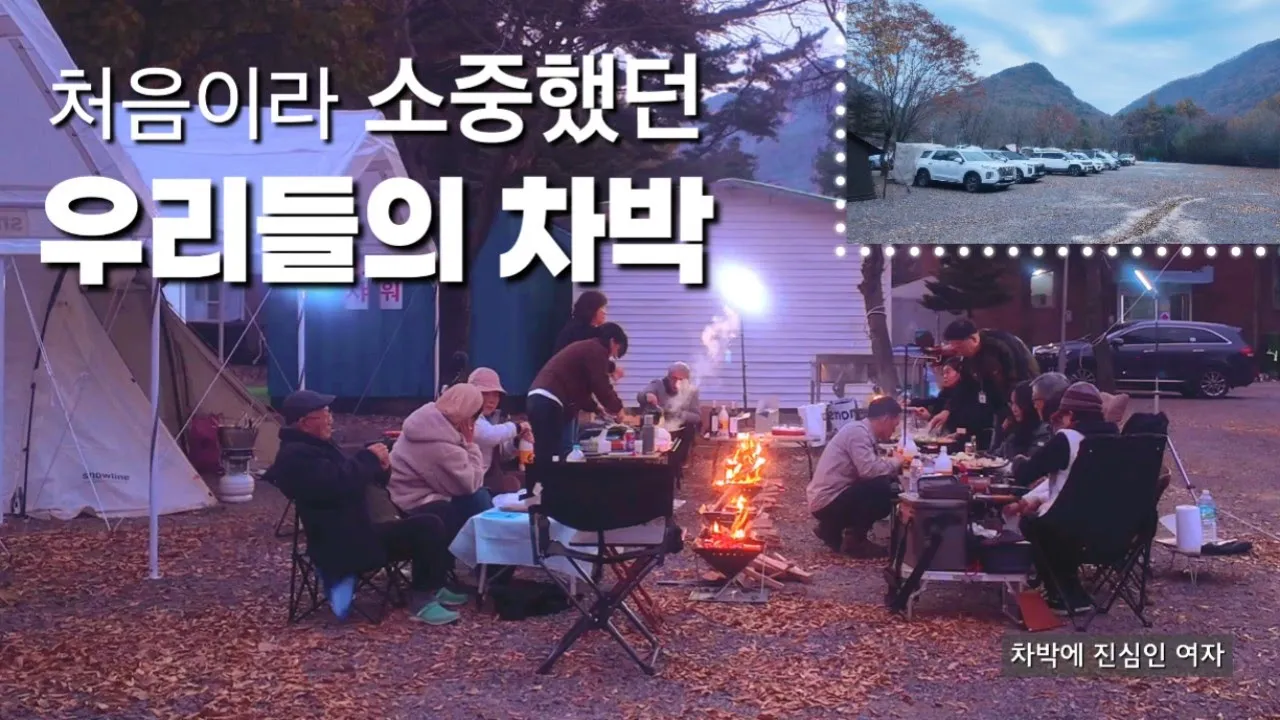 🚙 차박을 좋아 할 수밖에 없는 우리들의 시간/따뜻한 사람들과의 첫 차박 정모/차박을 알게 되어 좋다 썸네일