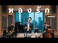 หลงรัก - Newery 🎷 [ JAZZ & POP COVER  ] BY.Jazz Style
