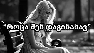 როცა შენ დაგინახავ მე Remix Cover Roca Shen Daginaxav Me Remix Cover სიმღერები 