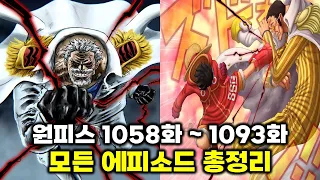 원피스 1058 1093화 40분 정주행 사황 루피 샹크스 검은수염 티치 거프 활약 그리고 혁명군과 세계정부의 싸움 