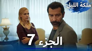 ملكة الليل الحلقة 7 مدبلج بالعربية 
