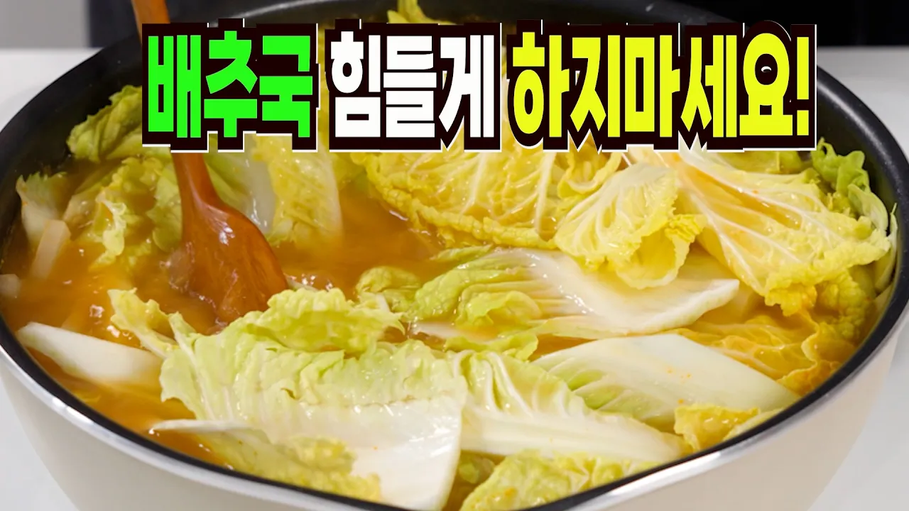 알배기 배추 된장국